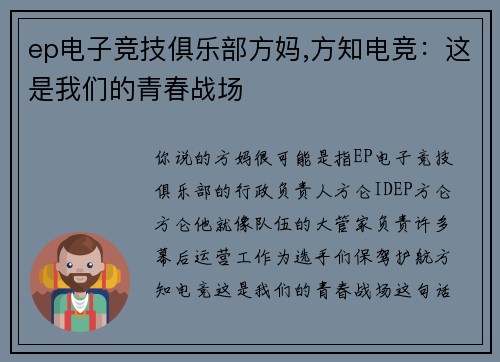 ep电子竞技俱乐部方妈,方知电竞：这是我们的青春战场