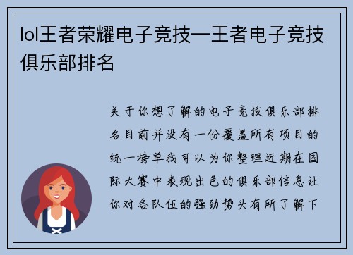 lol王者荣耀电子竞技—王者电子竞技俱乐部排名