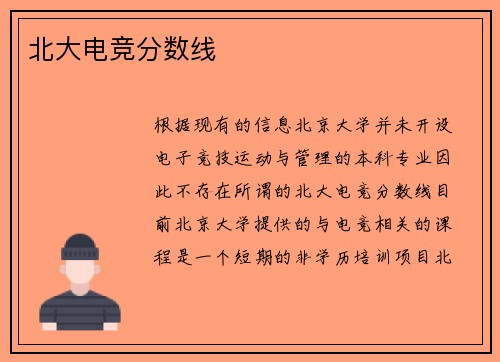北大电竞分数线
