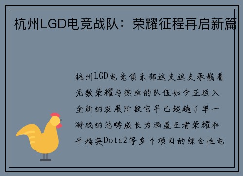杭州LGD电竞战队：荣耀征程再启新篇