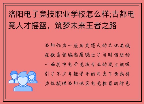 洛阳电子竞技职业学校怎么样;古都电竞人才摇篮，筑梦未来王者之路