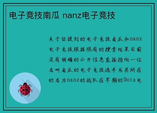 电子竞技南瓜 nanz电子竞技